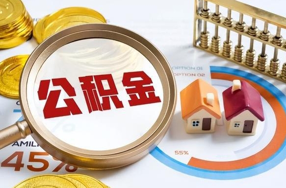 漳州2025年柳州市公积金怎么领（漳州柳州个人公积金提取条件）